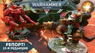 ВСЯ МОЩЬ ТЕХНИКИ ТАУ | Warhammer 40,000 батл репорт | 3vs3 | 1000 очков | The Spark 2.0