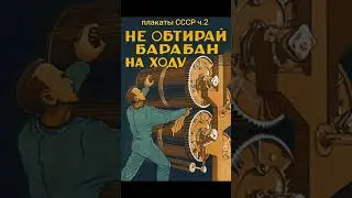 #плакаты #ссср #безопасность #ретро