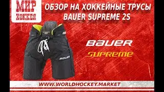 Обзор на Трусы BAUER SUPREME 2S PRO