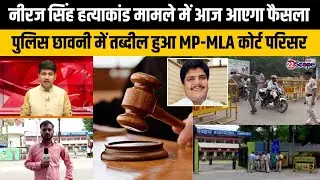 धनबाद के पूर्व डिप्टी मेयर नीरज सिंह हत्याकांड में आज आएगा फैसला, देखिए कोर्ट के बाहर की तस्वीर