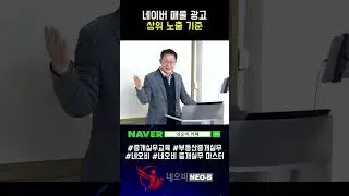 네이버 매물 광고의 상위 노출 기준✅_ #중개실무교육 #부동산중개실무 #중개마스터 #네오비비즈아카데미