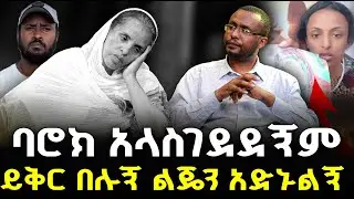 አላስገደደኝም!  #የልጅቷ_እናት_እዉነቱን_መሰከሩ #መናፍቃን_ተረጋጉ_ኦርቶዶክሳዊያን_ልጃችሁን_አታስበሉ@NEGASHMEDIA