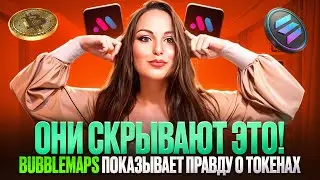 КАК BUBBLEMAPS РАЗОБЛАЧАЕТ СКАМЫ ? $BMT &mdash; НЕ ПРОСТО ТОКЕН, А ОРУЖИЕ ТРЕЙДЕРА !