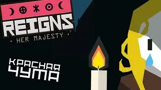 КРАСНАЯ ЧУМА - Reigns: Her Majesty #9
