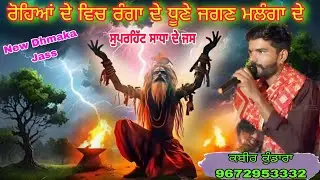 ਰੋਹਿਆਂ ਦੇ ਵਿਚ ਰੰਗਾ ਦੇ ਧੂਣੇ ਜਗਣ ਮਲੰਗਾ ਦੇ ਸੁਪਰਹਿੱਟ ਸਾਧਾ ਦੇ ਜਸ ਕਬੀਰ ਕੁੰਡਾਰਾ 9672953332