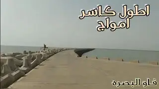 مدينه الفاو 🛳اطول كاسر امواج في العالم 🌍