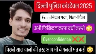 🏆Delhi Police Constable 2025: Physical नहीं किया तो Exam निकलकर भी Fail!❌ ये सबसे बड़ी गलती मत करना 