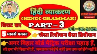 बिहार बोर्ड वर्ग:–9th & 10th & Other Competition Exam| हिन्दी व्याकरण महत्वपूर्ण प्रश्न Part –3 | 