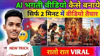 AI Bhakti Video Kaise Banaye | AI से भक्ति वीडियो कैसे बनाएं_भगति short वीडियो कैसे बनाएं 