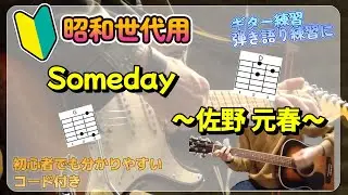 印刷楽譜あり【初めてのギター　弾き語り】Someday / 佐野 元春【簡単！初心者用】ギター練習、弾き語り、コード付き、オヤジギター、50代、60代、必見、昭和世代用guitar cover