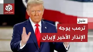 مسؤول بالبيت الأبيض للتلفزيون العربي: ترمب واضح بشأن ضرورة توصل إيران إلى صفقة قبل فوات الأوان