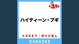 ハイティーン・ブギ(ガイド無しカラオケ) +4Key[原曲歌手:近藤真彦]