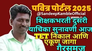 पवित्रपोर्टल शिक्षकभरती रजिस्ट्रेशन अंतिम दिवस दुसरी याचिका आज सुनावणी/गैरसमज/TET निकाल आणि गडबड का?
