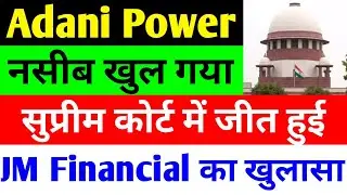 नसीब खुल गया 🔴 ADANI POWER SHARE NEWS 🔴 ADANI POWER SHARE NEWS TODAY 🔴 ADANI POWER SHARE