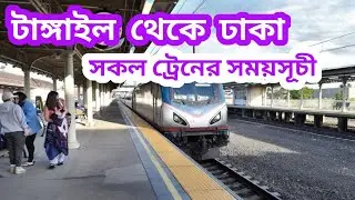 টাঙ্গাইল থেকে ঢাকা ট্রেনের সময়সূচী | Dhaka to tangail train time table | Train journey Bangladesh