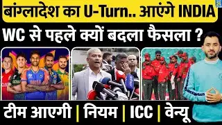 Breaking : Bangladesh Government का U Turn, T20 World Cup के लिए India आएँगे । ICC | BCCI