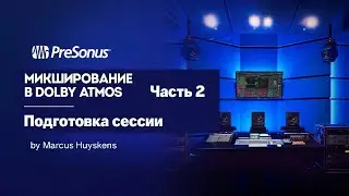 Часть 2: Подготовка сессии | Сведение в Dolby Atmos с помощью Studio One Pro | PreSonus