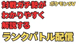 世界一わかりやすいランクバトル配信【ランクマ】【ポケモンsv】