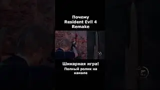 Resident Evil 4 Remake - Шикарен #residentevil #residentevil4remake #юмор #скример #shorts #RE4