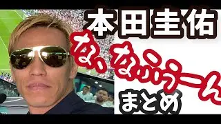 本田圭佑『７分』集 #本田の７分 #カタールワールドカップ