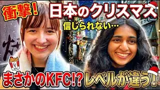 「日本は全てが別次元...クリスマスにKFC⁉️」外国人観光客に日本の印象や驚いたことを聞いてみた！【海外の反応】【外国人インタビュー】🇯🇵🌎