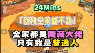 《我和全家都不熟》喜劇爽文！我家狗會說話，我哥會魔法！完結嚕。 #小說 #聽書 #完結文 #有聲書 #故事頻道