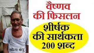 IGNOU HINDI BHDF  101 VAISHNAV KEE FISALAN SHEERSHAK KEE SAARTHAKTAA 200 SHABDON MEN