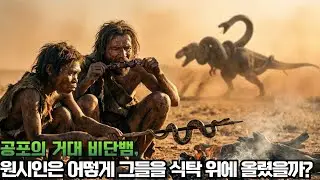 거대 뱀 티타노보아: 13미터의 사신이 부족장을 집어삼키는 순간, 인류의 조상이 마주한 역대 최악의 포식자 | 선사시대 생존 전쟁  #세계사 #역사 #수면용