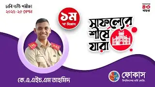 ১ম স্থান | কে এ এইচ এম তাহমিদ | ভর্তি পরীক্ষা ২০২৪-২৫ | ঢাকা বিশ্ববিদ্যালয় ’খ’ (বিজ্ঞান) ইউনিট
