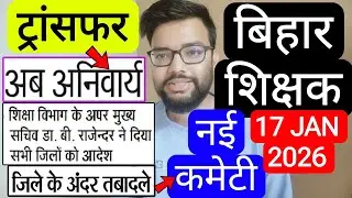 BIHAR TEACHER TRANSFER JOINING MANDATORY & NEW COMMITTEE | Bihar Teacher Transfer Update