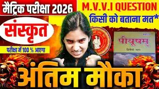 SANSKRIT vvi question Class 10th || संस्कृत कक्षा 10th || संस्कृत वस्तुनिष्ठ प्रश्न