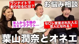 【女子会】リスナーのリアルな悩みにギャルとオネエが答えます