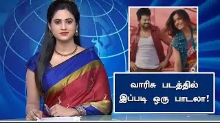 வாரிசு படத்தில் இப்படி ஒரு பாடலா! &ndash; Varisu First Single Track Release Date | Vijay Intro Song