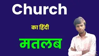 Church Meaning in hindi। Church Ko hindi me kya kahte hai। Niranjan English Classes। 