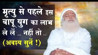 अवश्य सुनें ! | मृत्यु से पहले इस बापू युग का लाभ ले लें ... नहीं तो ... | Ahmedabad Ashram Sandhya