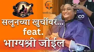 सलूनच्या खुर्चीवर Feat. अभिनेत्री भाग्यश्री जोईल | Salon Interview  Bhagyashri Joil | Marathi Flash 