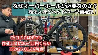 1年に1回は自転車をCYCLE CAREに預けてほしい【修理不可を防ぐ】【オーバーホール】【取り越し苦労ならそれでいいじゃん】