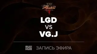 LGD vs VG.J, Manila Masters CN qual, game 2 [GodHunt, Smile]