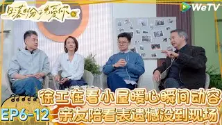 【日落时分说爱你 】EP6-12：徐工聊上节目是想驱散内心的孤独感！| Forever by Your Side#恋综#腾讯综艺 #日落时分说爱你