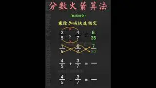快速搞定：分数乘法、分数除法、分数加法、分数减法#小学数学 #数学思维 #速算技巧 #分数 #教育