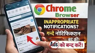 स्क्रिन पर आने वाली गंदी Notification बंद कैसे करें | Chrome Browser की गंदी Notification कैसे हटाएं