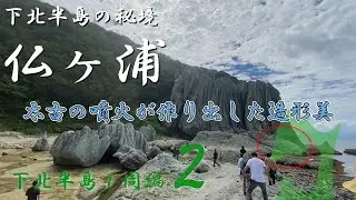 ここはまさに極楽浄土！？日本の秘境100選_仏ヶ浦【下北半島１周編_第２話】