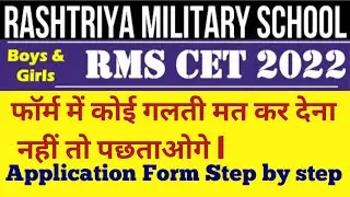 RMS Application Form 2022 ,Step By Step // फॉर्म में कोई गलती मत कर देना नहीं तो पछताओगे l