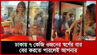 ৭ কেজি ওজনের স্বর্ণের বার, বের করতে পারলেই আপনার । BAJUS Fair । Probash Time