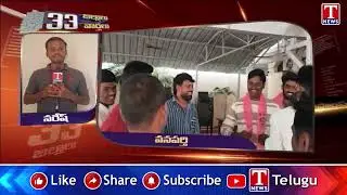Wanaparthy Latest News | 7th Dec 2025 | 33 Districts Latest News | T News
