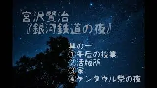 朗読　宮沢賢治『銀河鉄道の夜』其の一
