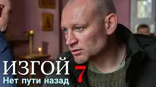 Изгой. Нет пути назад (7 сезон) 1 - 4 серия 2026 | Боевик - Детектив | Премьера Пятый канал |