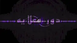 دور معلايه دمبش راس الخيمه 