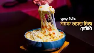 Baked Mac and Cheese Recipe || ম্যাক অ্যান্ড চিজ রেসিপি