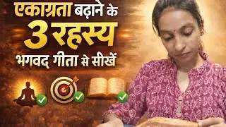 एकाग्रता क्यों नहीं बनती? भगवद् गीता से समाधान जानिए!